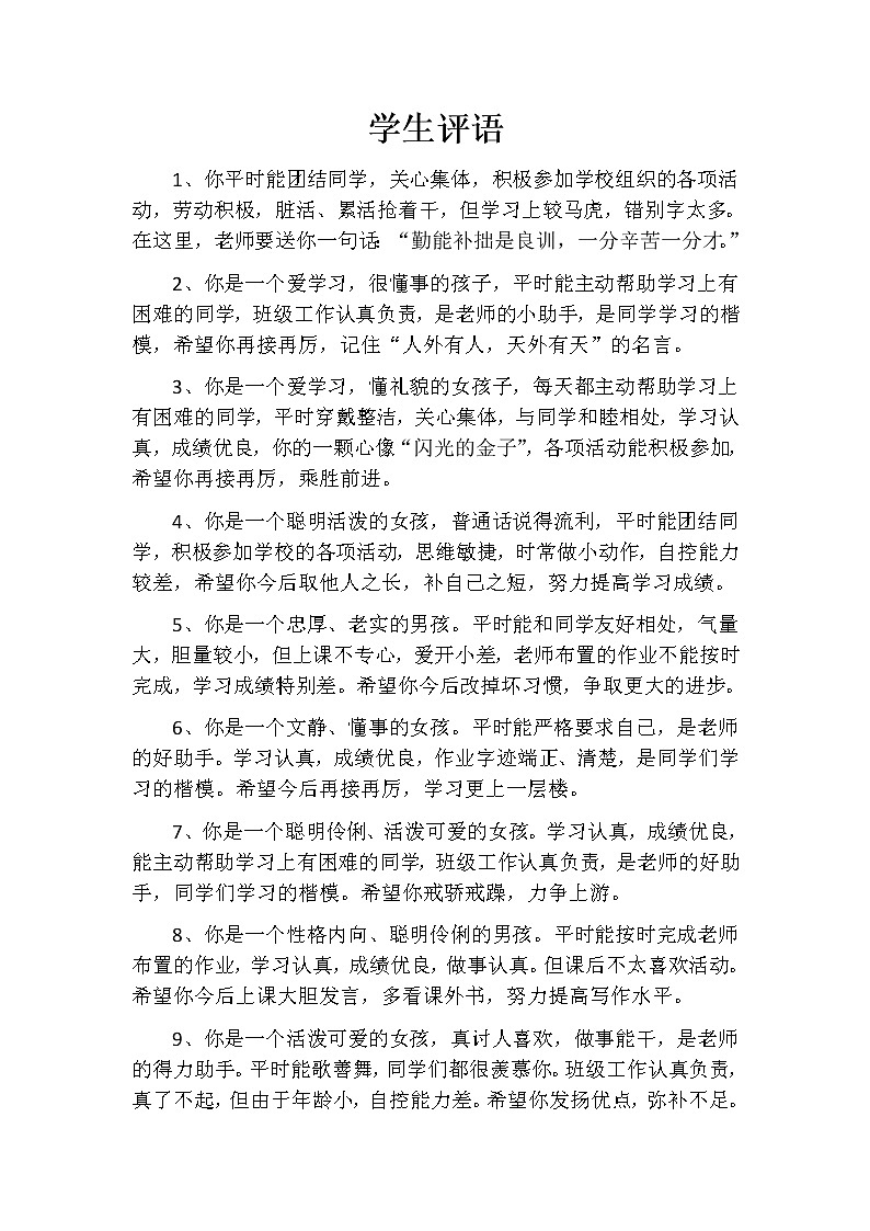 （）小学生期末评语大全(适合1~6年级)9第1页
