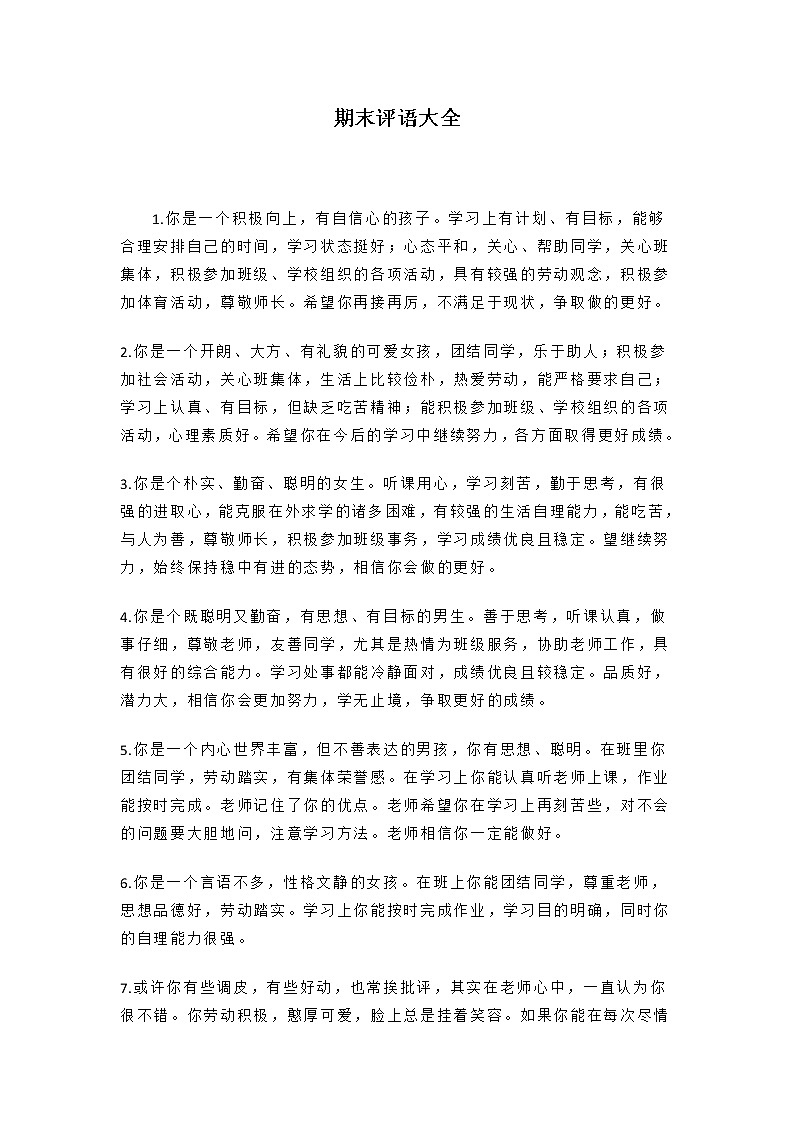 （）小学生期末评语大全(适合1~6年级)101