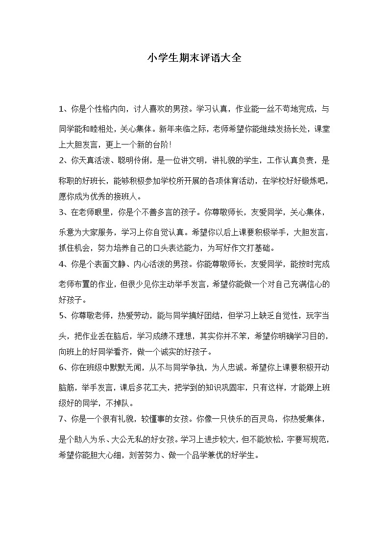 （）小学生期末评语大全(适合1~6年级)201