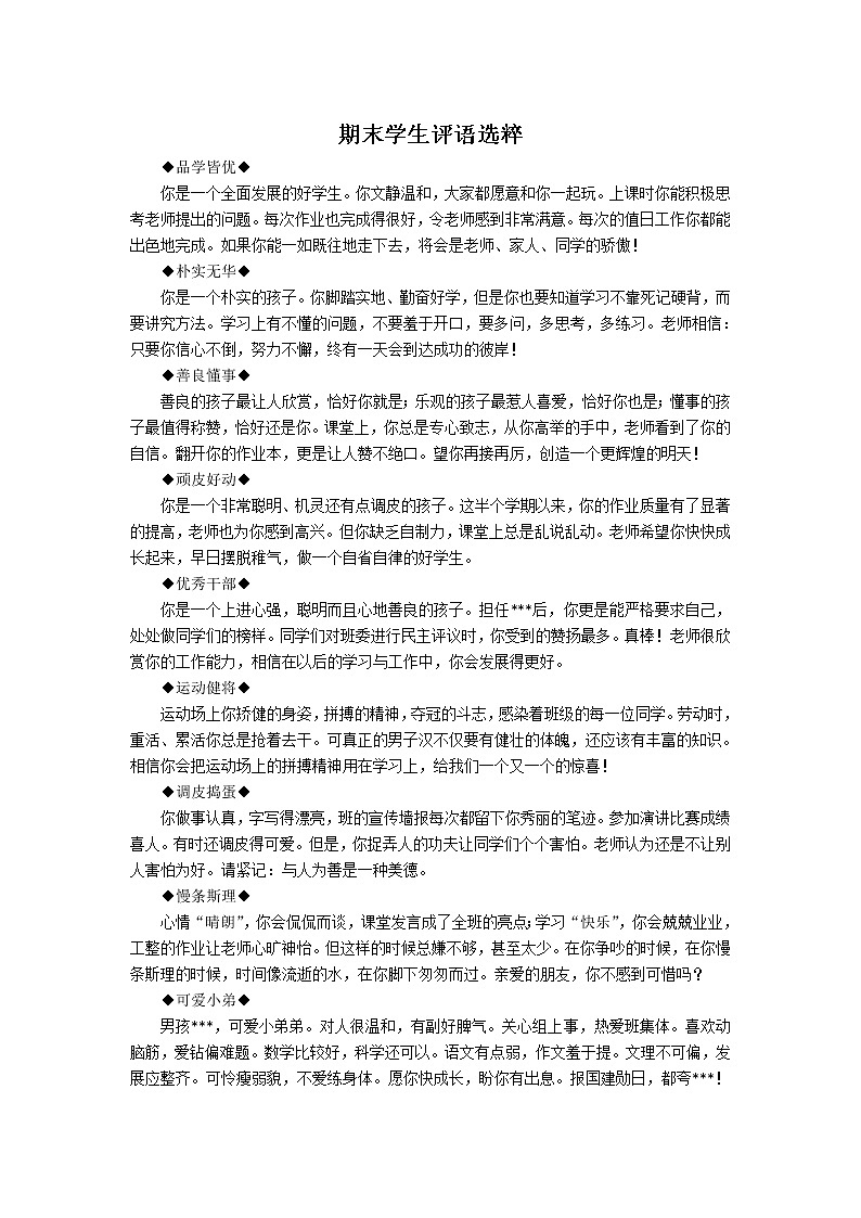 （）小学生期末评语大全(适合1~6年级)201
