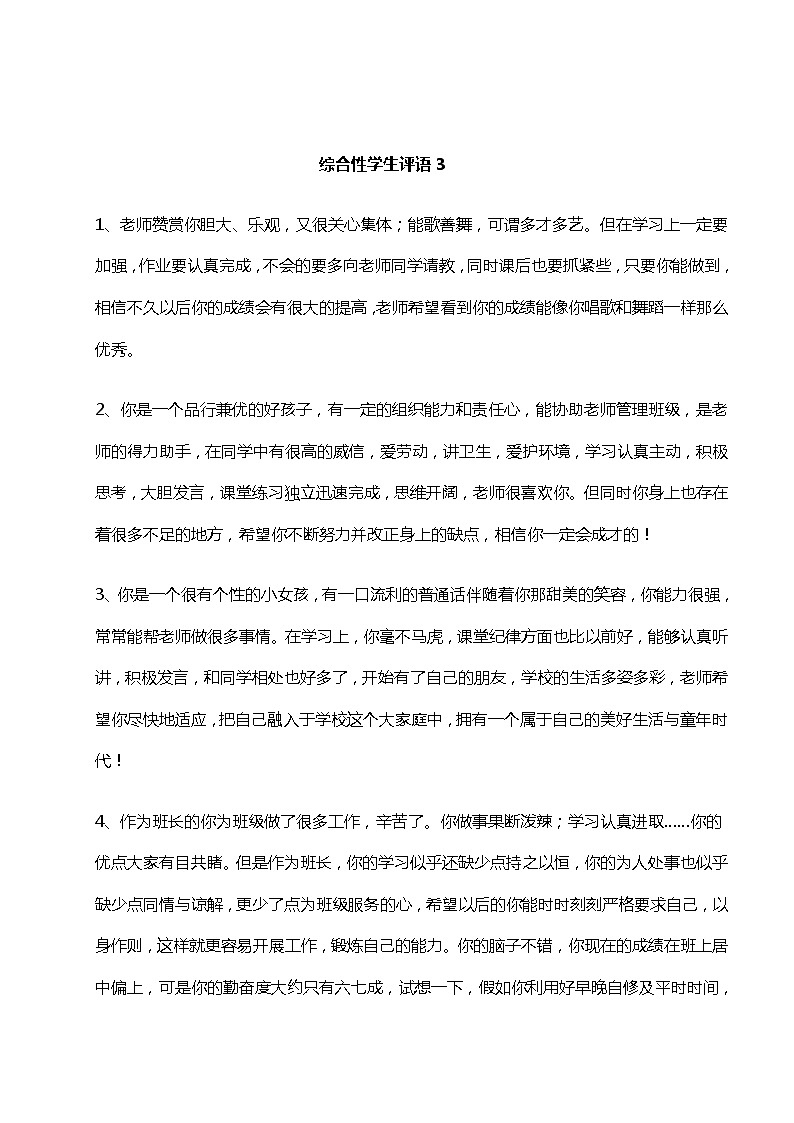 （）小学生期末评语大全(适合1~6年级)2801