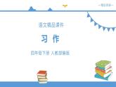 人教部编版四年级下册语文  第七单元  习作 我的自画像 【课件】（人教部编版）