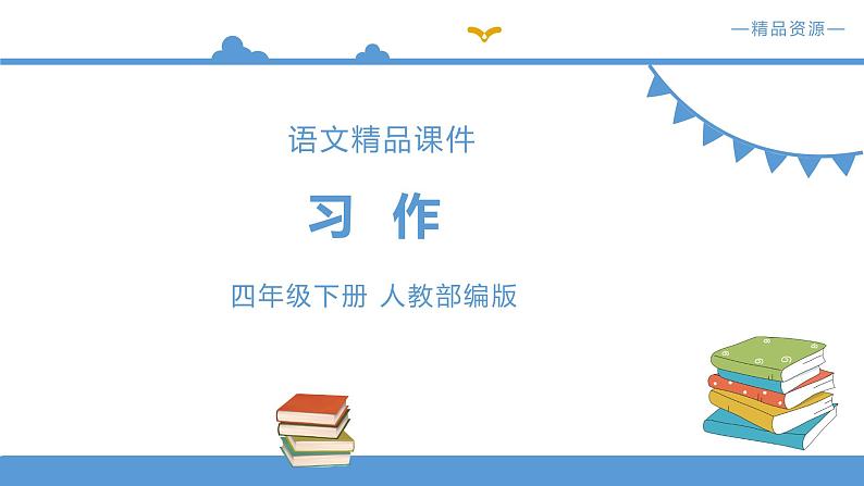 人教部编版四年级下册语文  第七单元  习作 我的自画像 【课件】（人教部编版）第1页