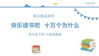 小学语文人教部编版四年级下册快乐读书吧：十万个为什么评课ppt课件