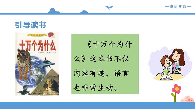 人教部编版四年级下册语文  第2单元 快乐读书吧 十万个为什么【 【课件 】（人教部编版）(共14张PPT)05