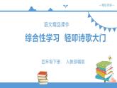 人教部编版四年级语文下册   综合性学习 轻叩诗歌大门【课件】（人教部编版）(共23张PPT)