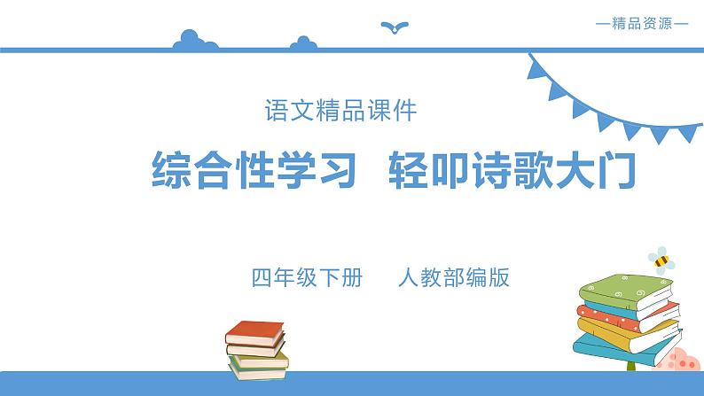 人教部编版四年级语文下册   综合性学习 轻叩诗歌大门【课件】（人教部编版）(共23张PPT)第1页