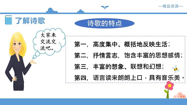 人教部编版四年级语文下册   综合性学习 轻叩诗歌大门【课件】（人教部编版）(共23张PPT)第6页