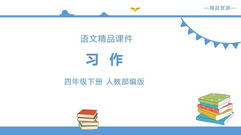 人教部编版四年级下册语文   第4单元-习作   我的动物朋友【课件】（人教部编版）01