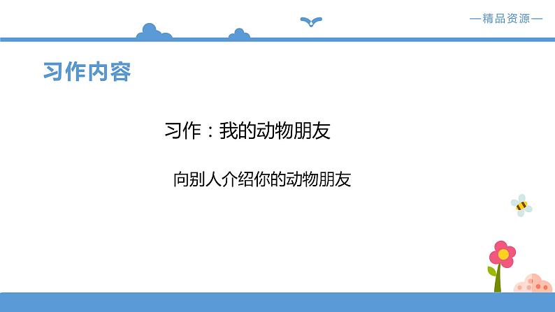 人教部编版四年级下册语文   第4单元-习作   我的动物朋友【课件】（人教部编版）04