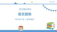 小学语文人教部编版四年级下册口语交际：朋友相处的秘诀教学演示ppt课件