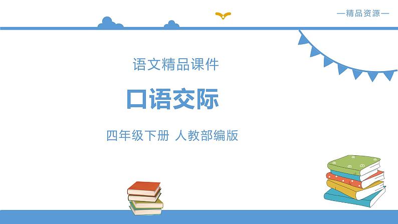 人教部编版四年级下册  第七单元   口语交际.自我介绍【课件】 （人教部编版）第1页