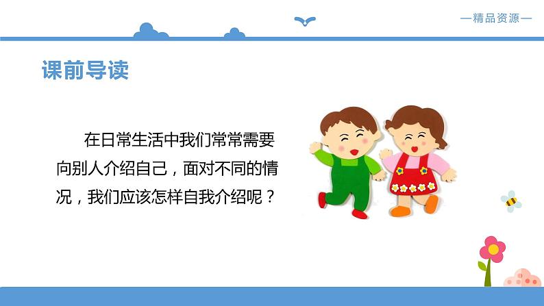 人教部编版四年级下册  第七单元   口语交际.自我介绍【课件】 （人教部编版）第3页