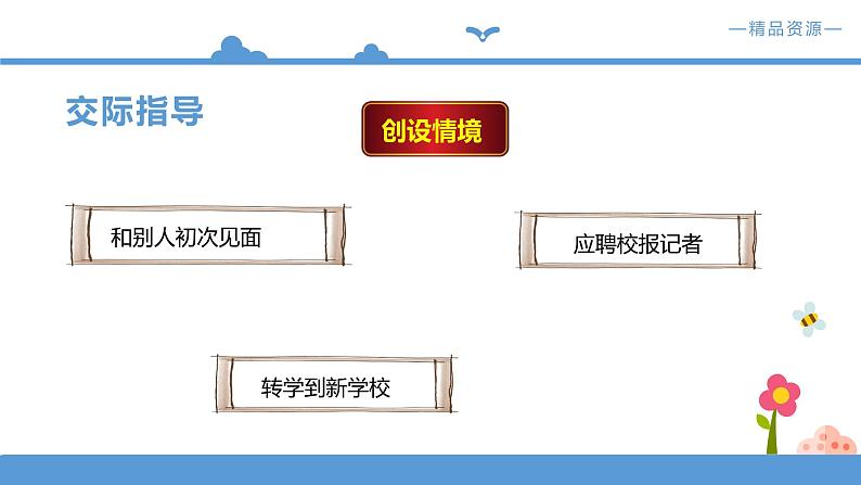 人教部编版四年级下册  第七单元   口语交际.自我介绍【课件】 （人教部编版）第5页