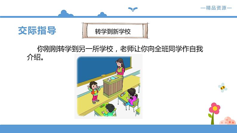 人教部编版四年级下册  第七单元   口语交际.自我介绍【课件】 （人教部编版）第7页