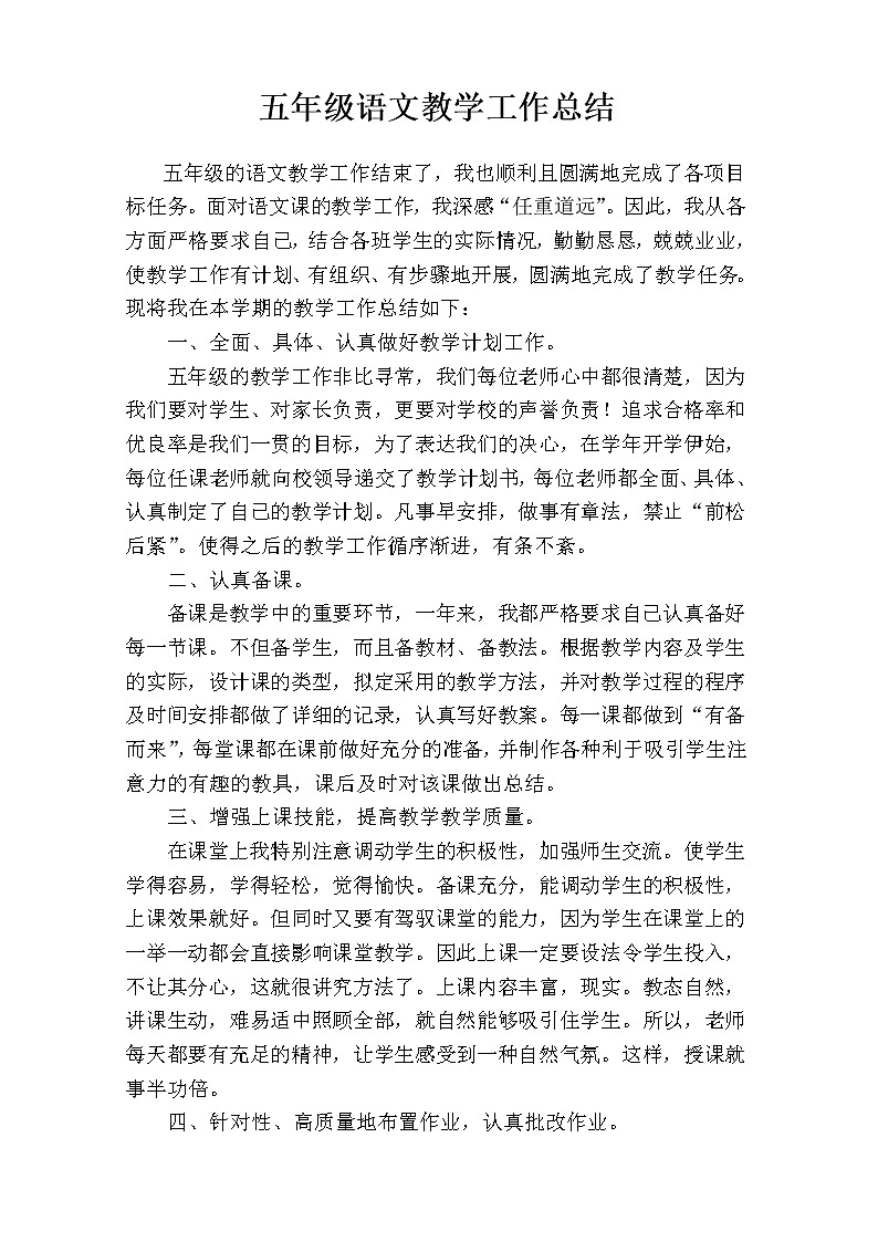 （通用）五年级 小学语文教学工作总结1 教学总结01