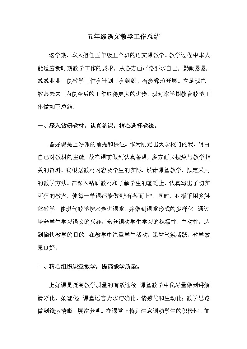 （通用）五年级 小学语文教学工作总结4第1页