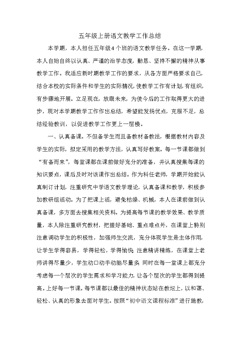 （通用）五年级 小学语文教学工作总结3第1页
