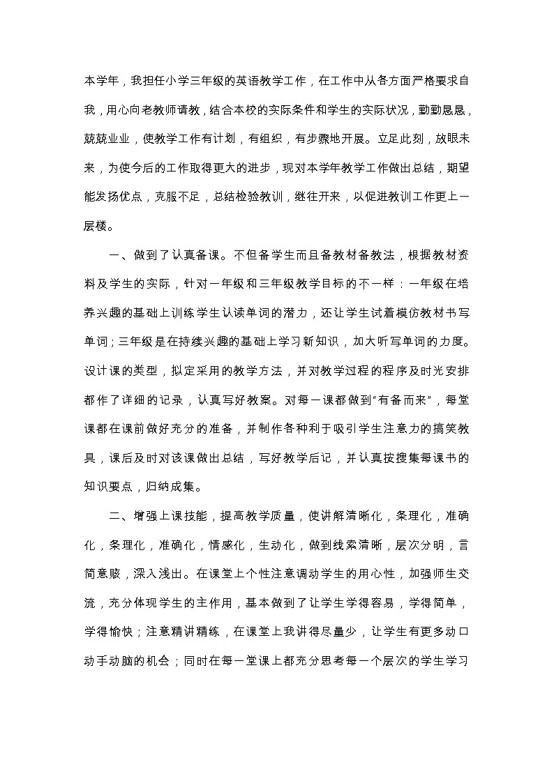（通用）3-6年级  小学英语教师工作总结1第1页