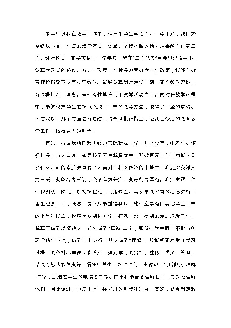 （通用）3-6年级  小学英语教师工作总结6第1页