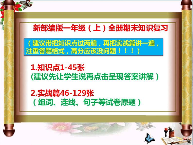 部编人教版一年级上册《语文》全册期末知识点总复习课件【含实战原题】第1页