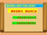 统编-部编人教版六年级上册《语文》期末期中知识点汇总-复习资料-总复习【2019最新版-精品】课件PPT