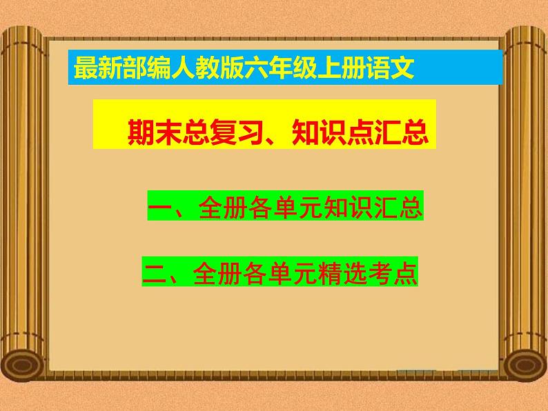 统编-部编人教版六年级上册《语文》期末期中知识点汇总-复习资料-总复习【2019最新版-精品】课件PPT01