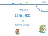 人教部编版四年级语文下册    16《海上日出》【课件】（人教部编版）