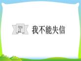 最新部编版三年级语文下册21我不能失信优质课件