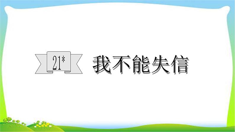 最新部编版三年级语文下册21我不能失信优质课件第1页