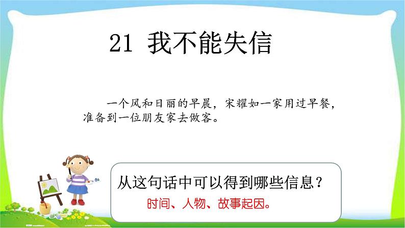 最新部编版三年级语文下册21我不能失信优质课件第6页