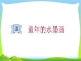 最新部编版三年级语文下册18童年的水墨画优质课件PPT