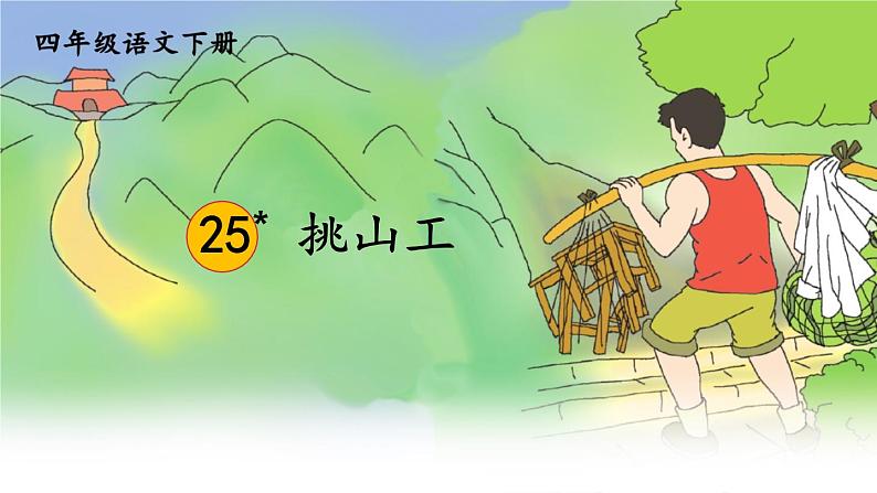 人教部编版四年级语文下册25.《 挑山工》【课件】02