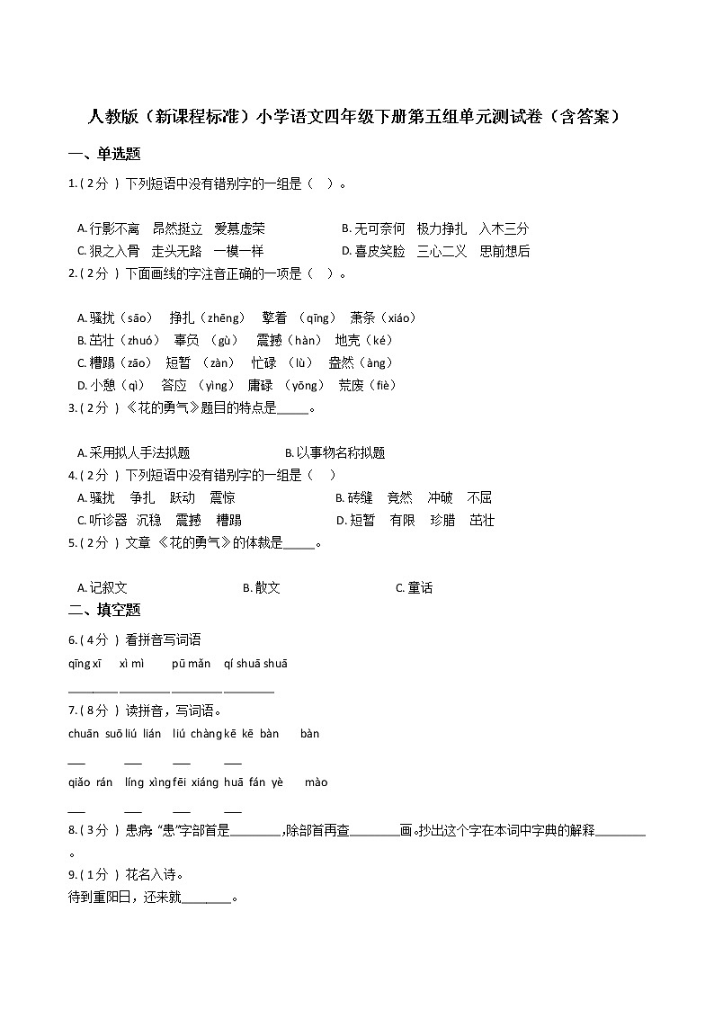 人教版（新课程标准）小学语文四年级下册第五组单元测试卷（含答案）第1页