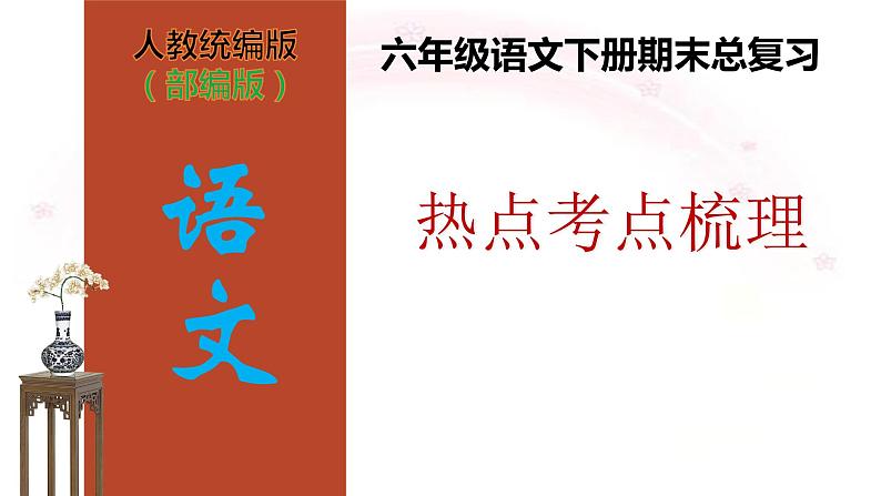 部编版小学语文六年级下册-期末总复习课件01