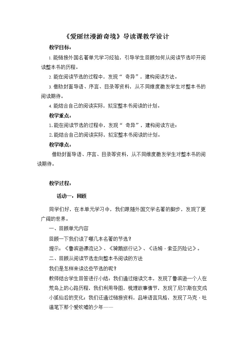 六年级下册语文教案-快乐读书吧：漫步世界名著花园（《爱丽丝漫游奇境》）（一）01