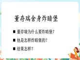 13《董存瑞舍身炸暗堡》（2課時）課件+教案+朗讀音頻