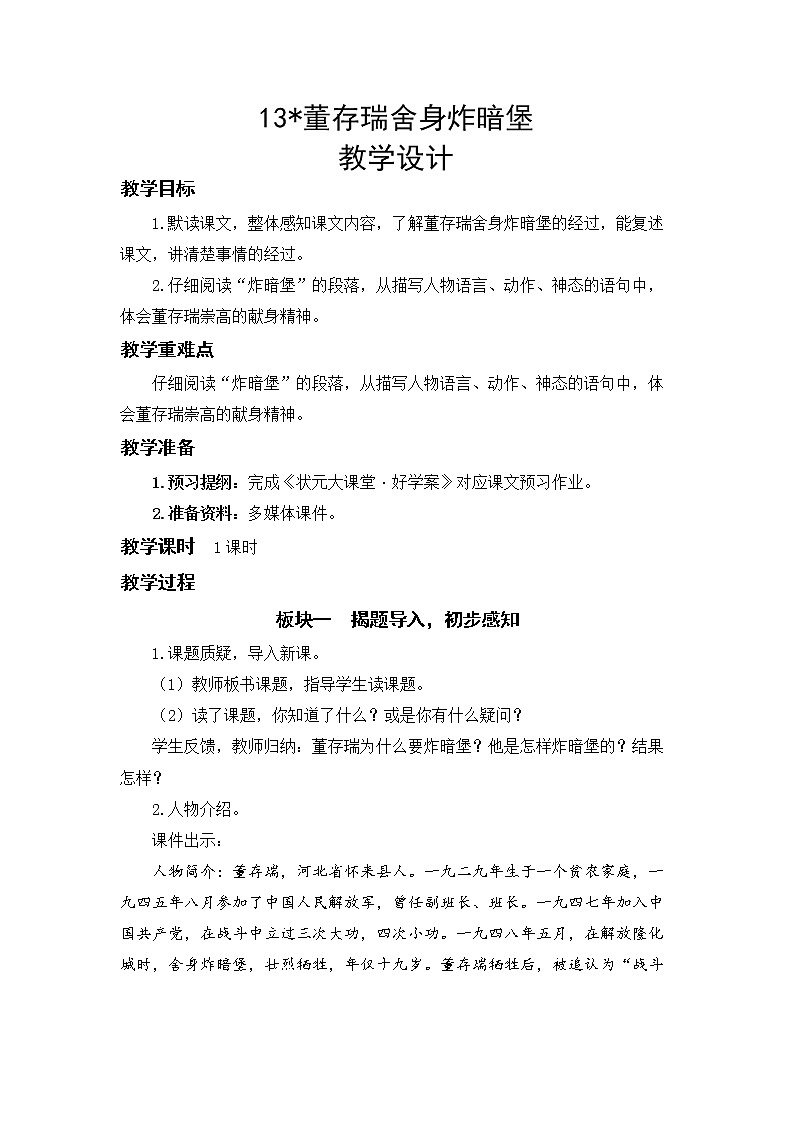 13《董存瑞舍身炸暗堡》（2课时）课件+教案+朗读音频01