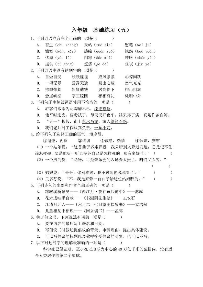 六年级上册 语文 部编版教材 期末冲刺 基础练习题<五>01