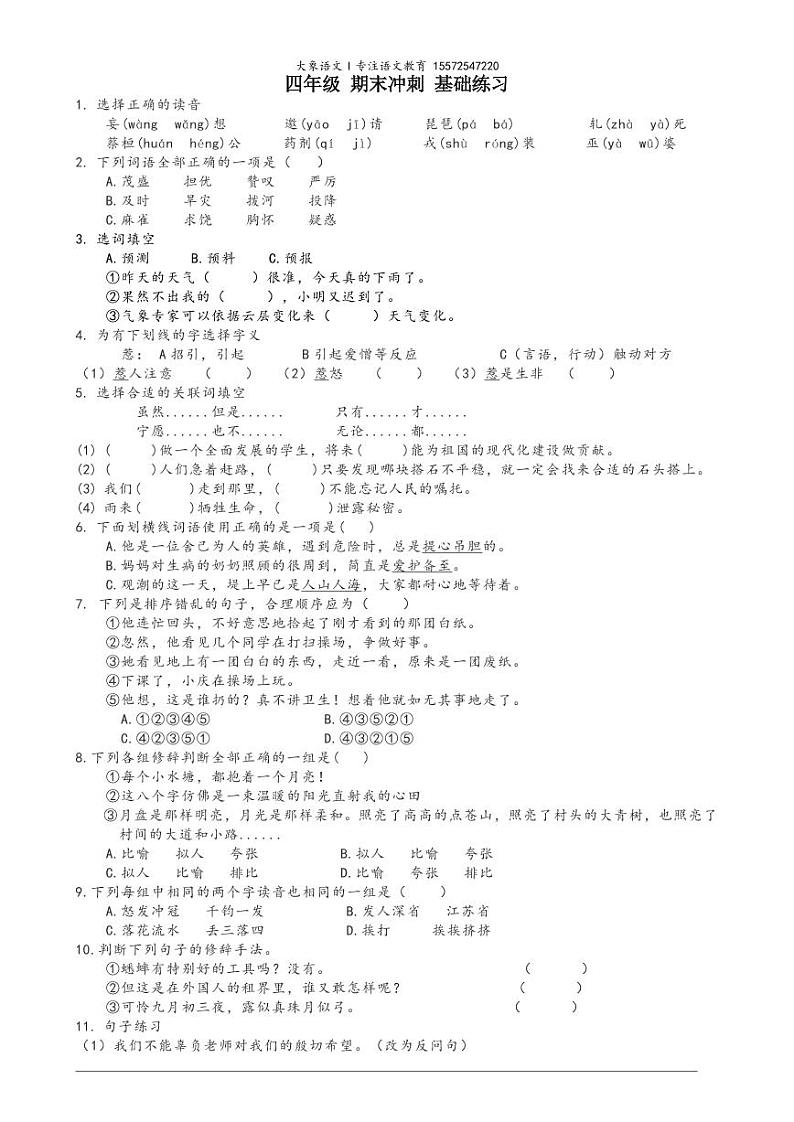 四年级上册 语文 部编版教材 期末冲刺 基础练习题一第1页