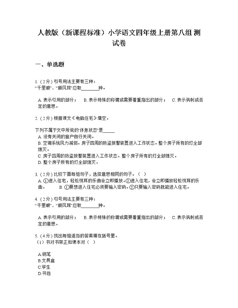 人教版（新课程标准）小学语文四年级上册第八组 测试卷第1页