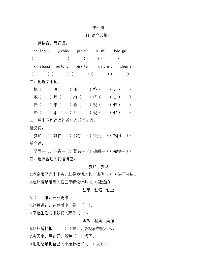 小学语文三年级下册第七周作业  部编版含答案第1页