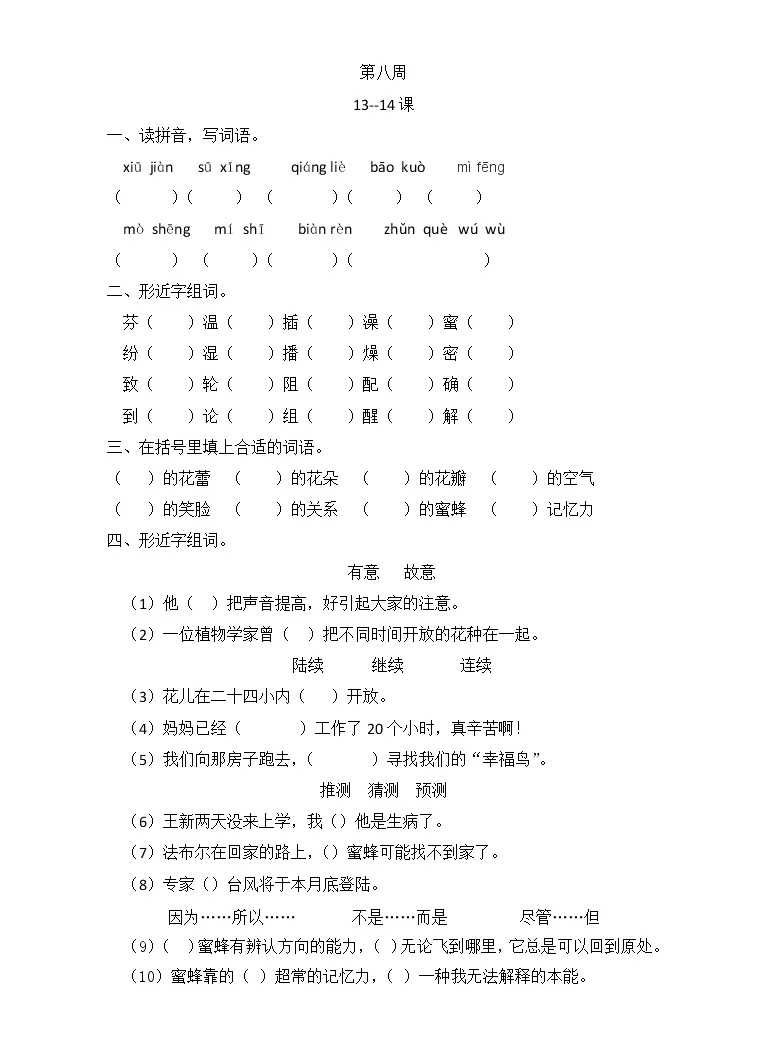 人教部编版三年级下册14 蜜蜂同步训练题 教习网 试卷下载