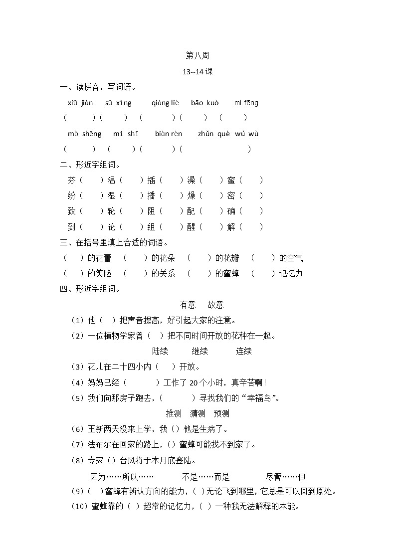 小学语文三年级下册第八周作业  部编版含答案 练习01