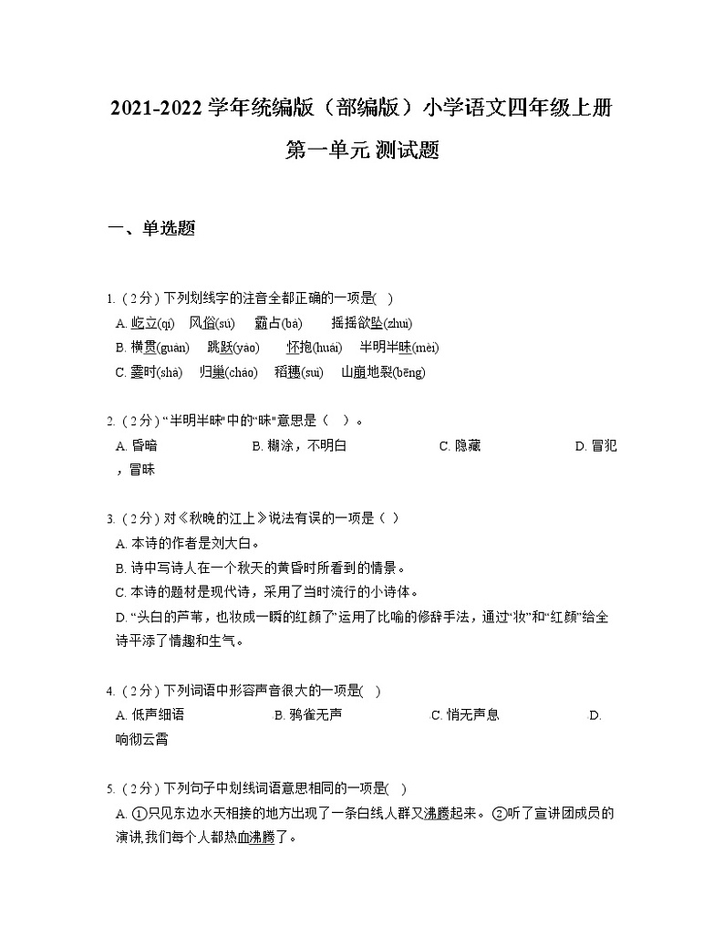 2021-2022学年统编版（部编版）小学语文四年级上册第一单元 测试题第1页