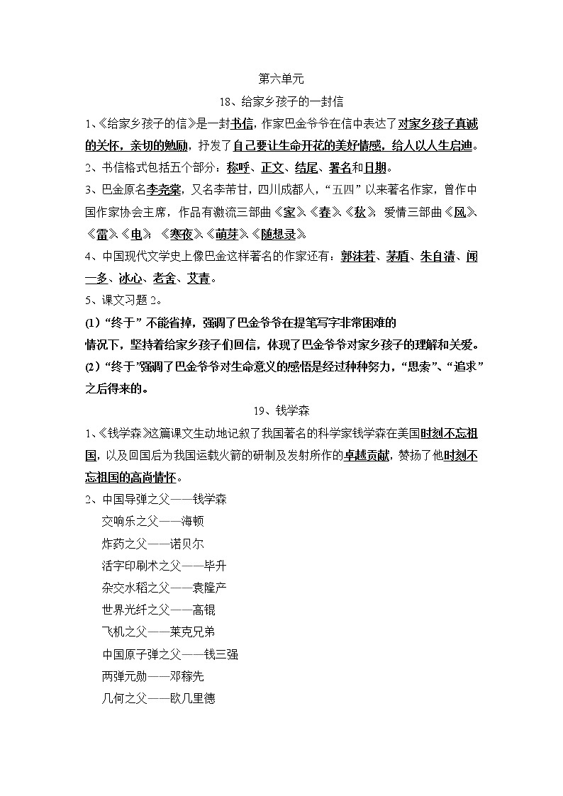 苏教版小学六年级上册语文第六单元复习资料01
