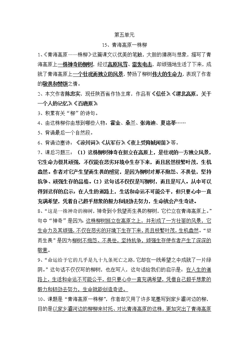 苏教版小学六年级上册语文第五单元复习资料01