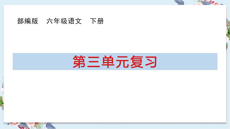 人教部编版六年级下册语文第三单元复习课件PPT第1页