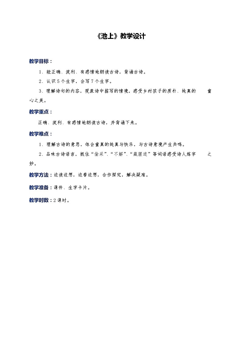 人教部编版语文小学一年级池上教案01