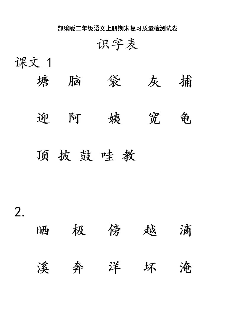 人教部编版二年级语文上册 期末复习质量检测试题测试卷  (6)第1页